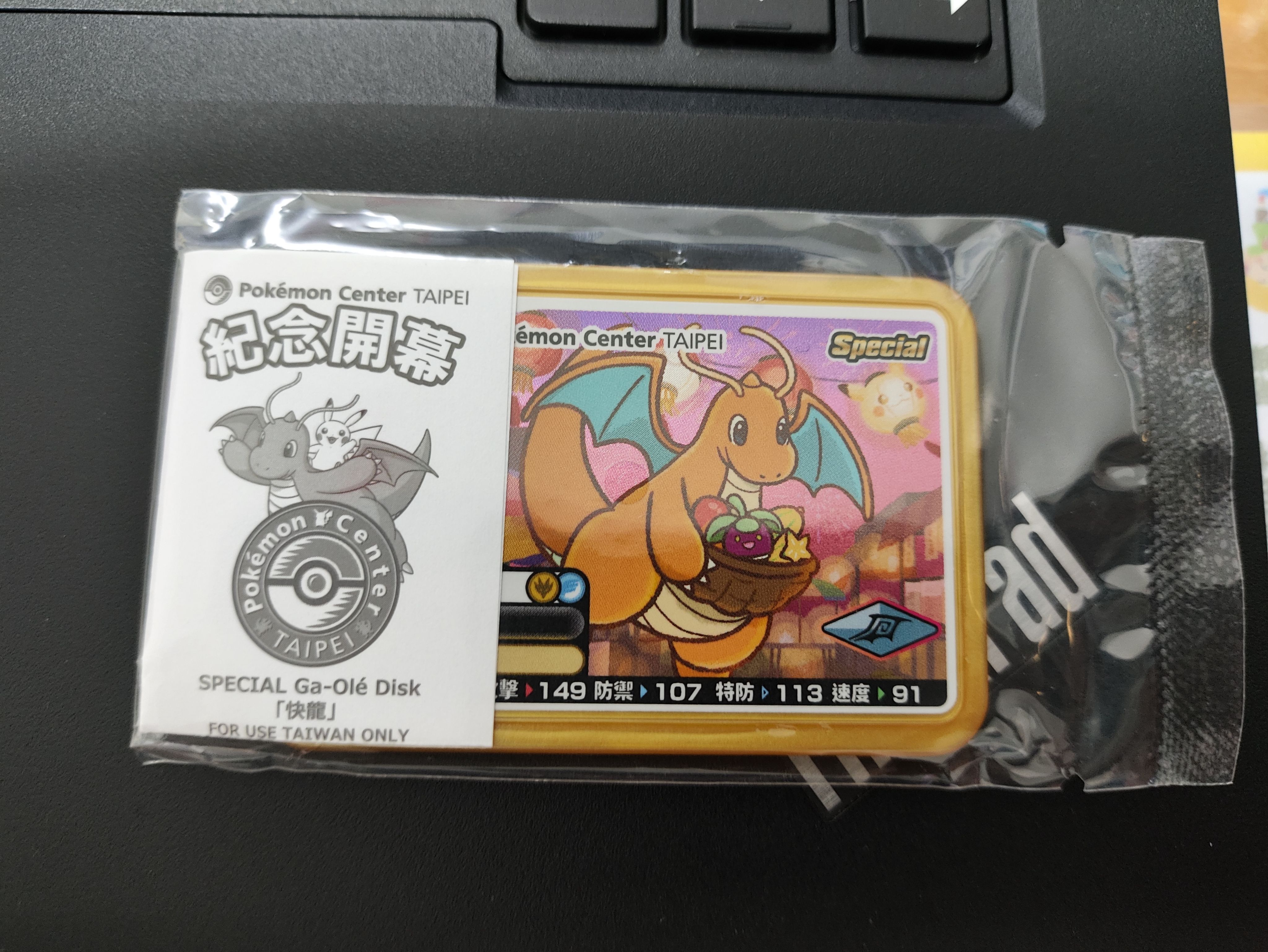 活動快龍-全新未拆封