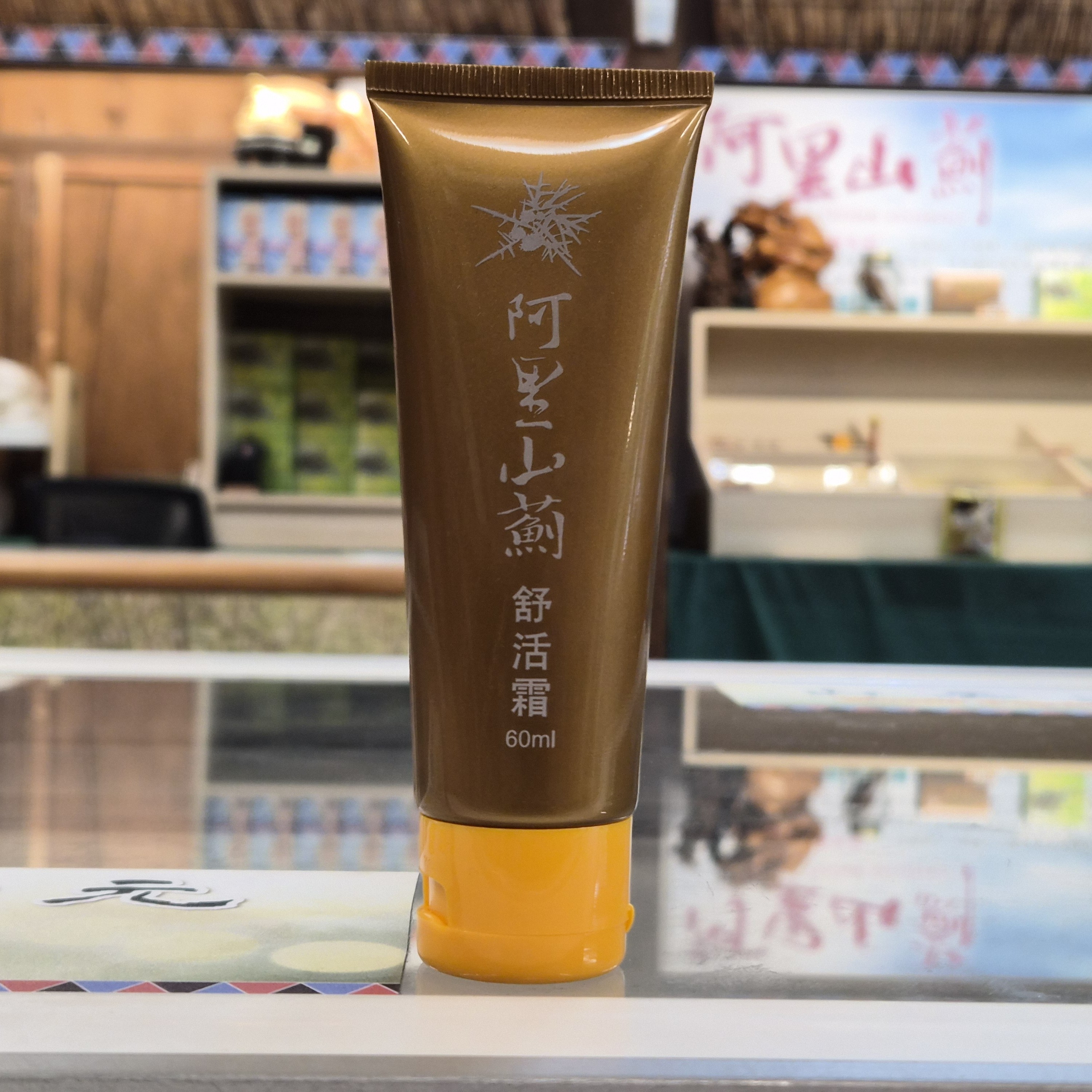 舒活霜