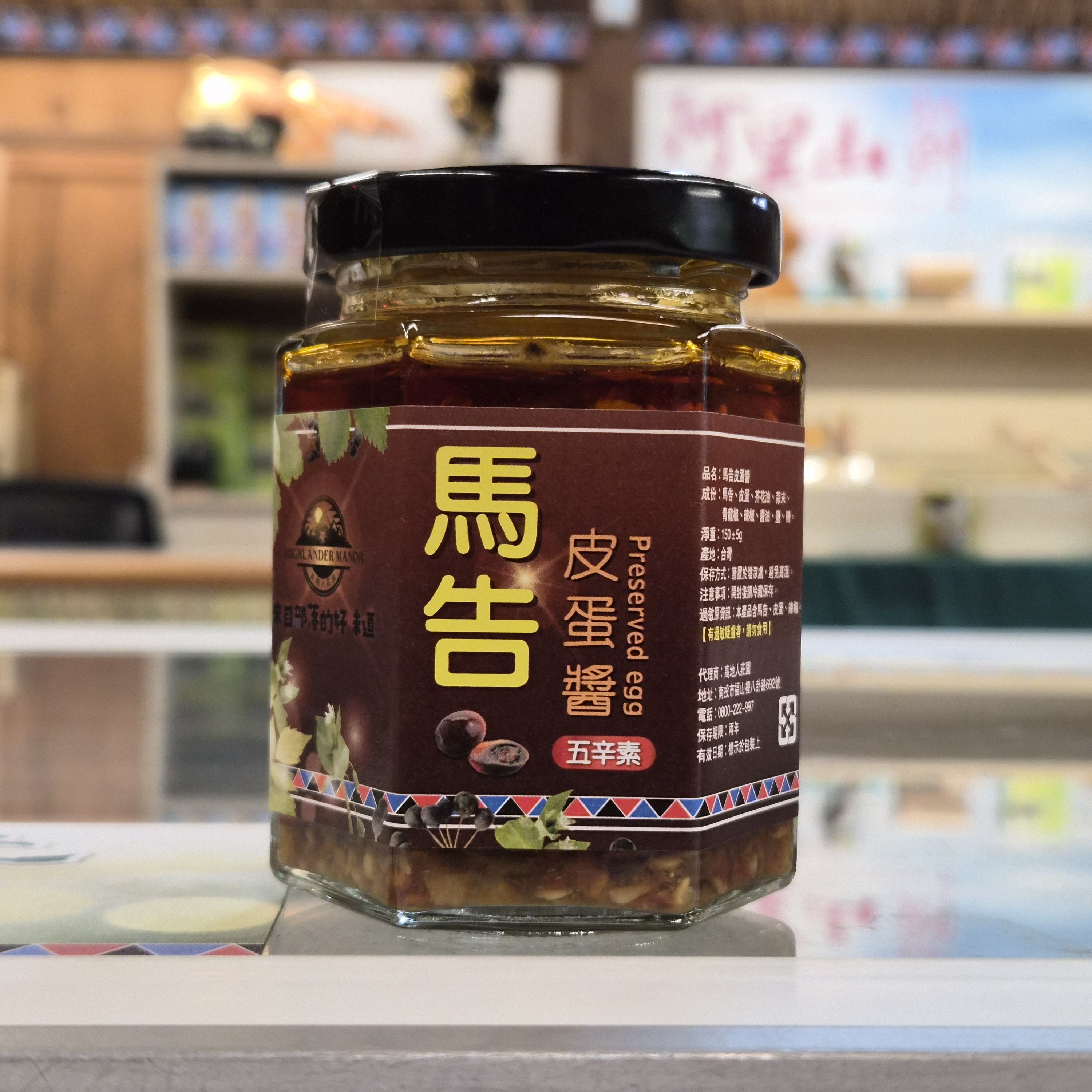 馬告皮蛋醬（五辛素）