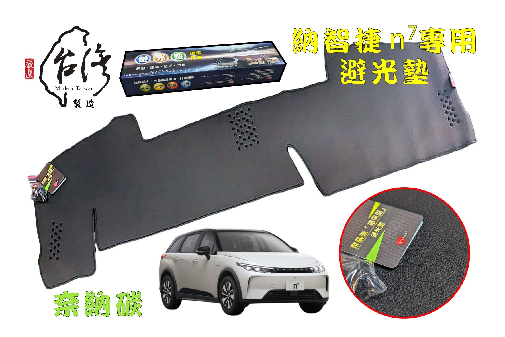 （點精品）納智捷 n7 N7 n⁷ 避光墊 儀表台墊 防眩光 前擋 長毛 絨毛 奈納碳 環保 無毒