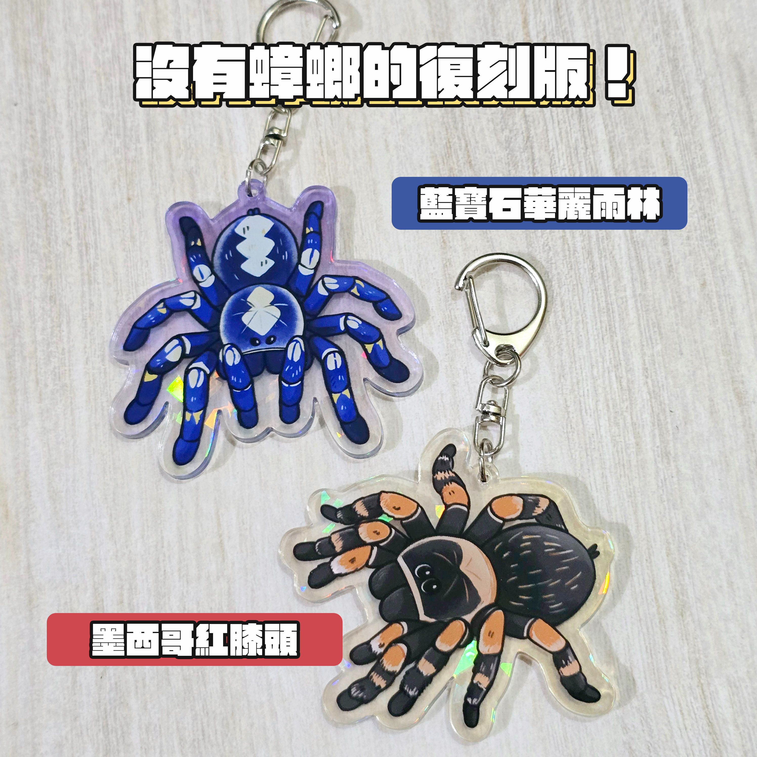 沒有蟑螂的蜘蛛吊飾✨藍寶石華麗雨林、墨西哥紅膝頭