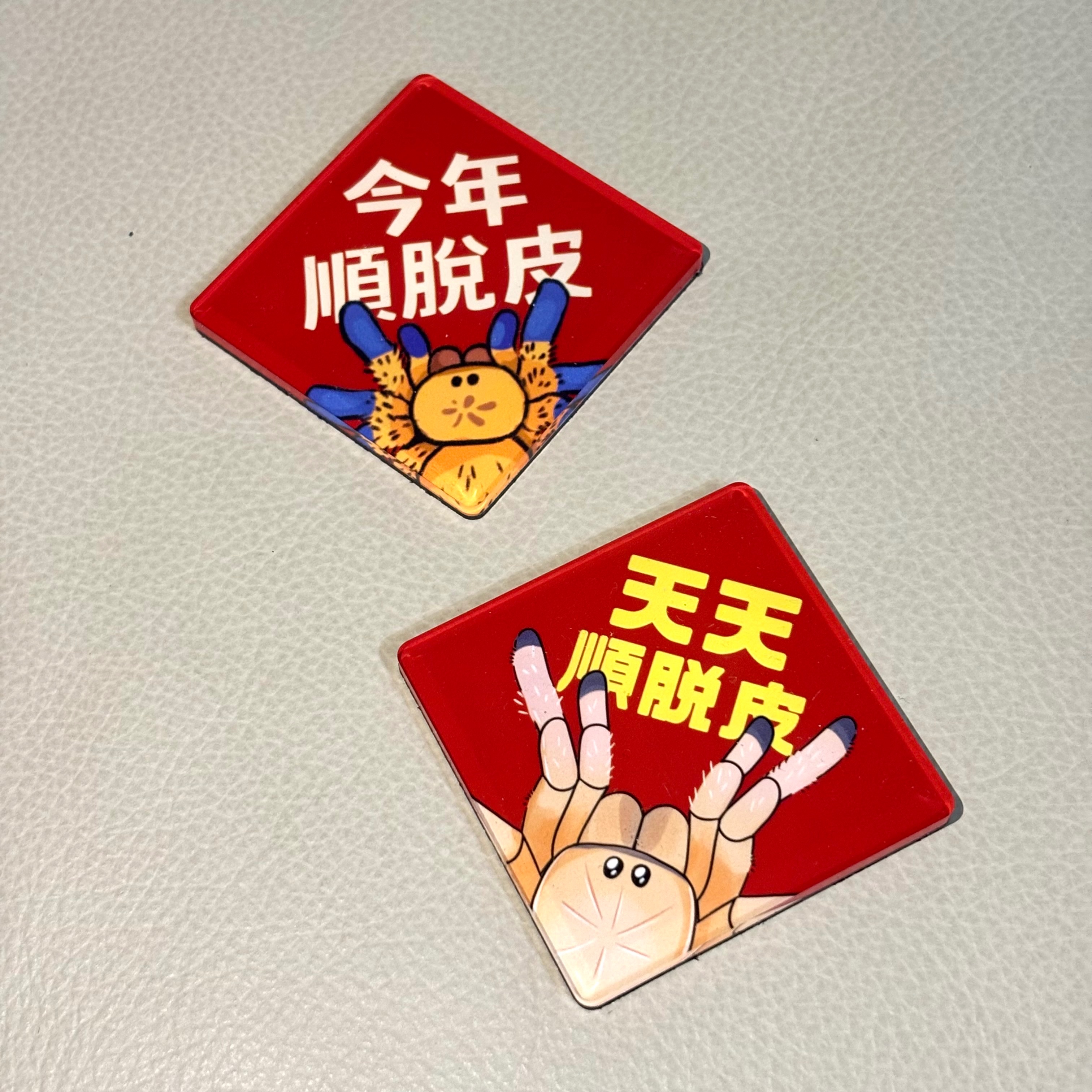 順脫皮 保佑磁鐵 冰箱貼