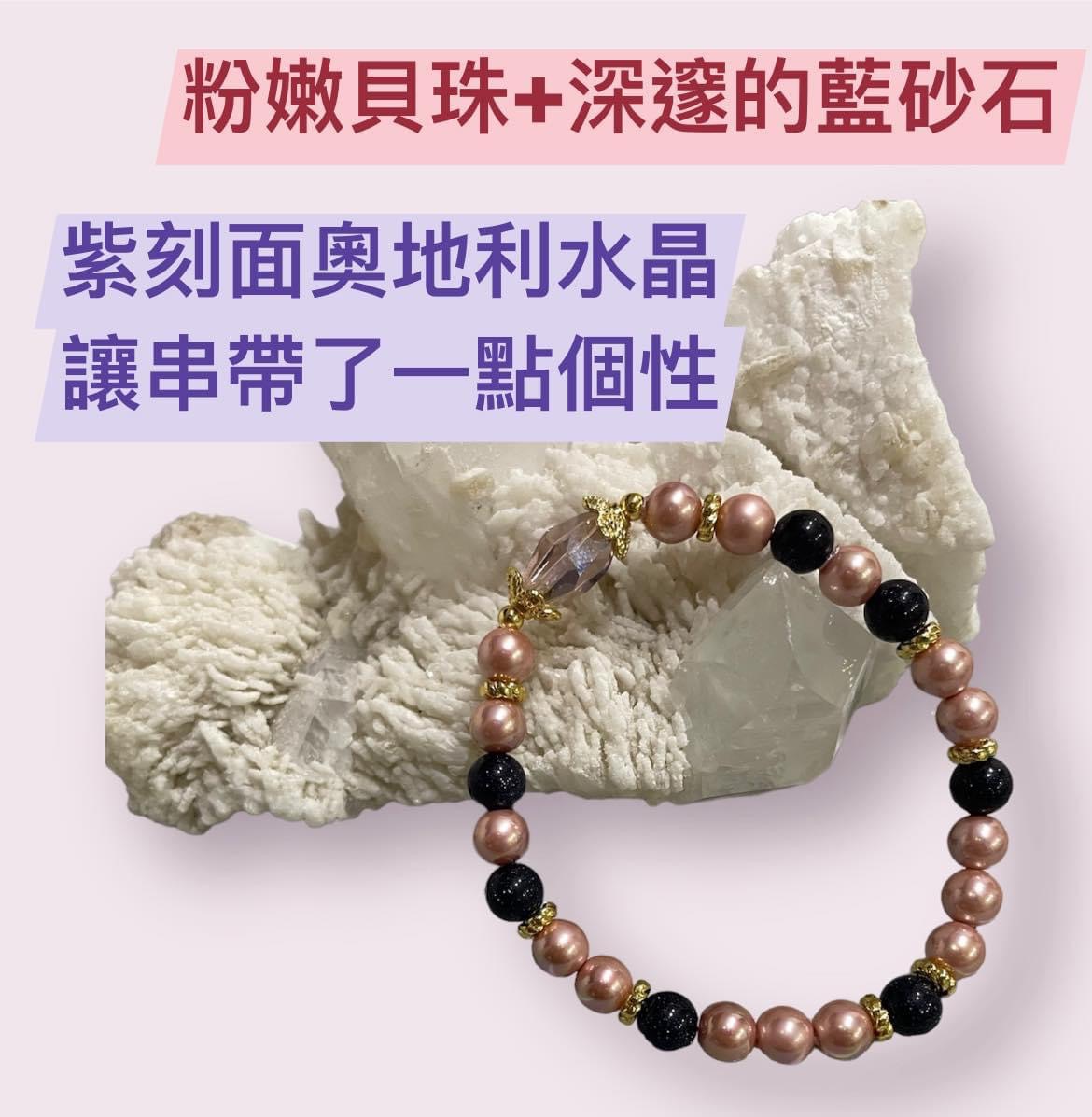 C003 紫奧地利水晶x粉貝珠X藍沙石設計串