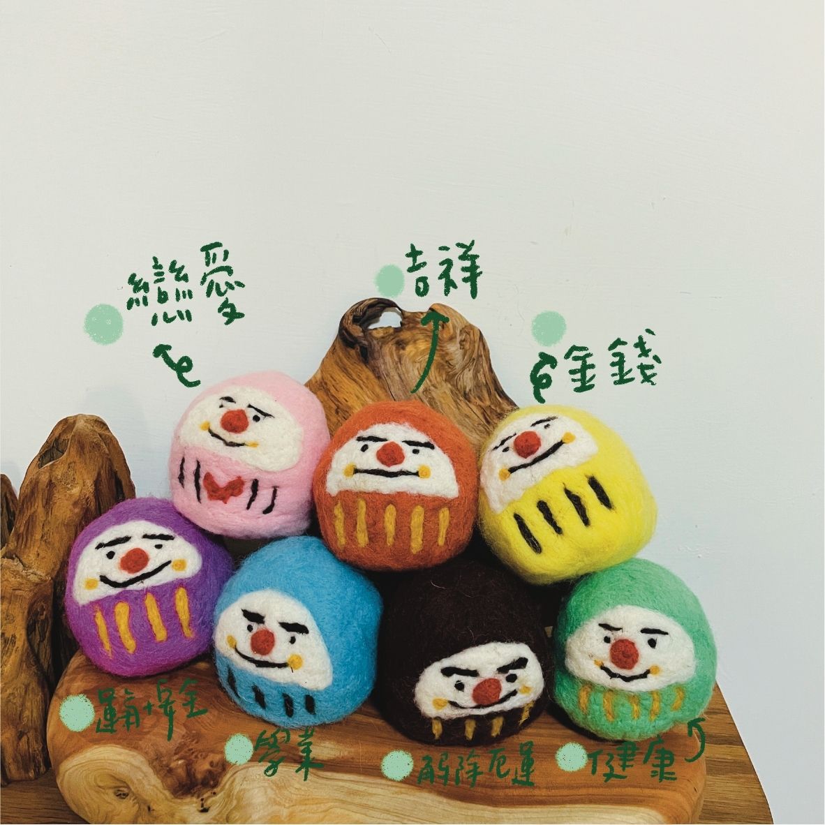 |羊毛氈材料包| 許願達摩 馬卡龍色系 （7款） | 附教學影片 010