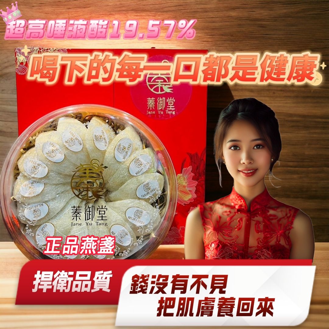 蓁御堂頂級燕窩（超高唾液酸19.57%）蓁選典藏