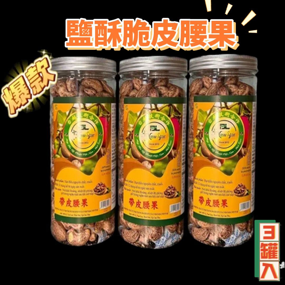 頂級鹽酥脆皮腰果（3罐入）（大容量）