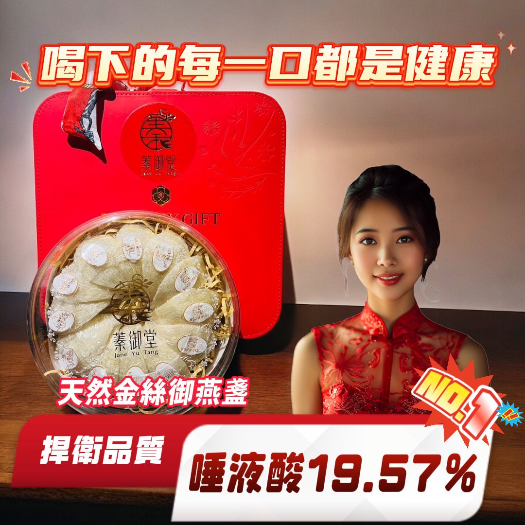 蓁愛一生頂級燕窩（超高唾液酸19.57%）蓁愛一生