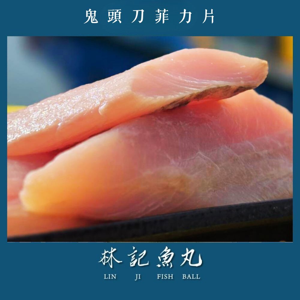 【林記魚丸】鬼頭刀菲力片（每包300克±5%）