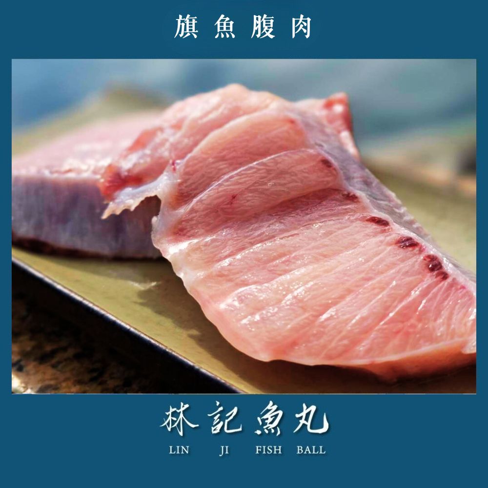【林記魚丸】旗魚腹肉（每包200克±5%）（超限量）