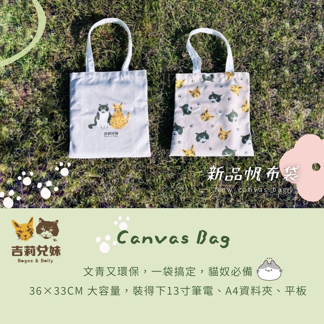 🆕吉莉兄妹帆布袋