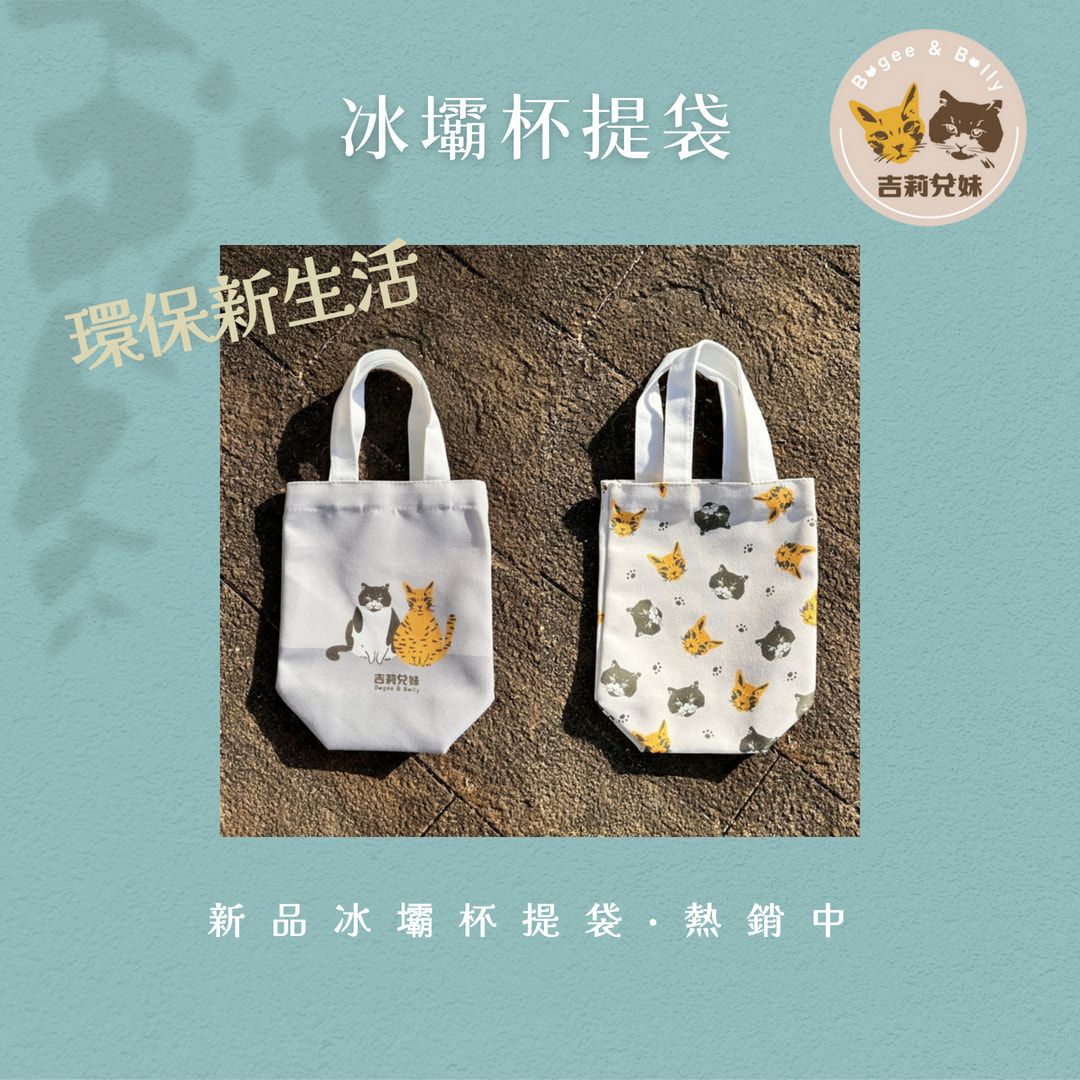 吉莉兄妹  冰壩杯提袋 /隨行杯提袋