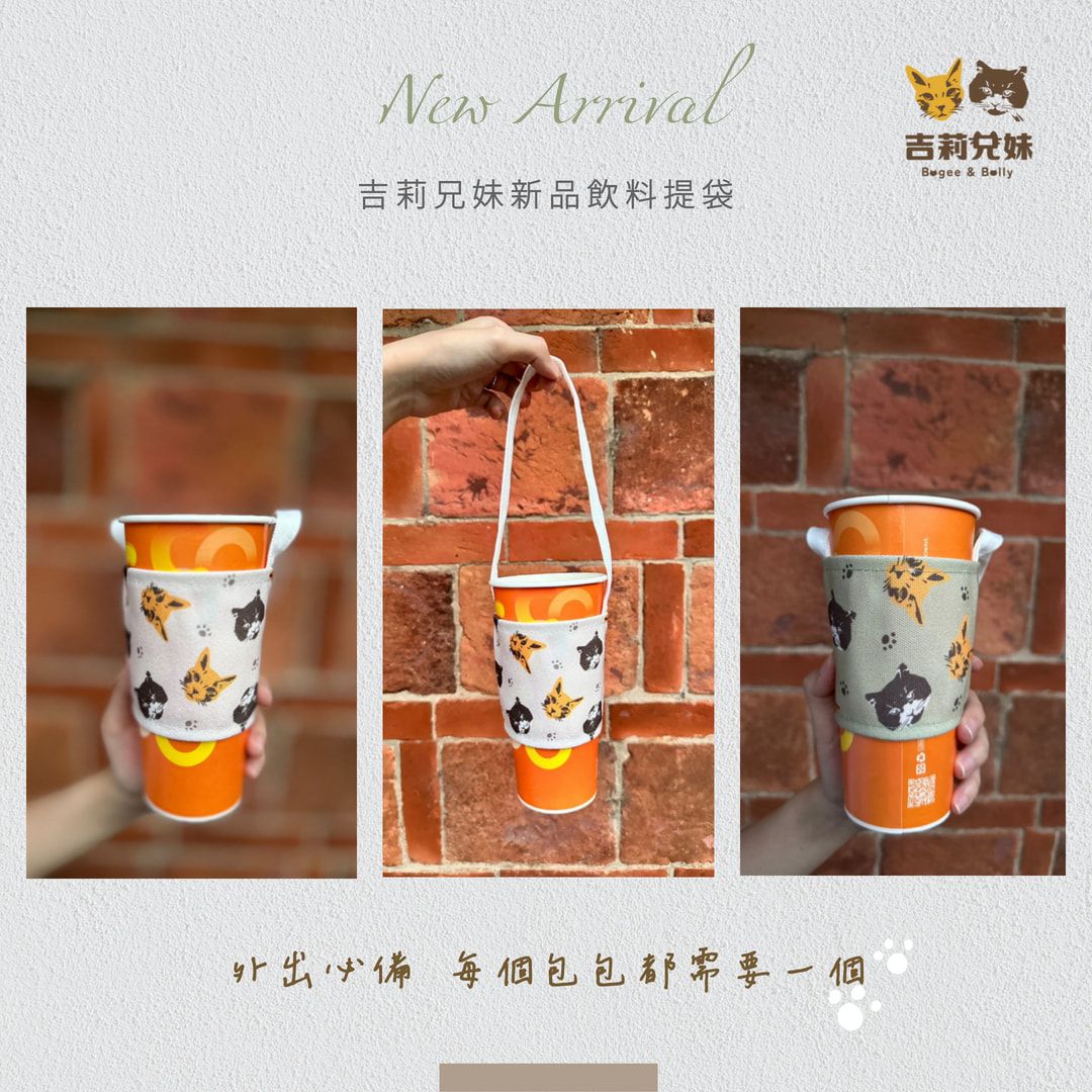 吉莉兄妹 飲料提袋