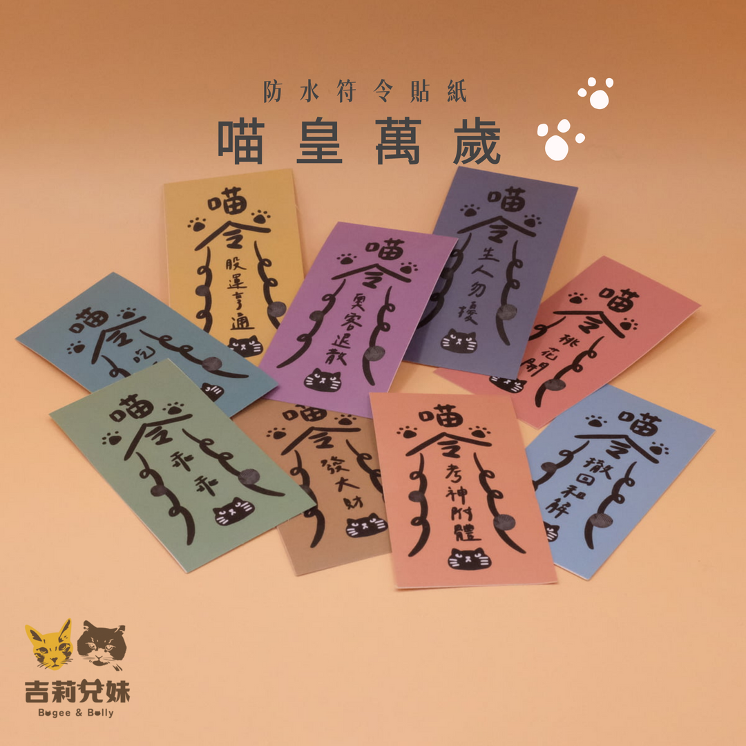 吉莉兄妹-符令防水貼紙