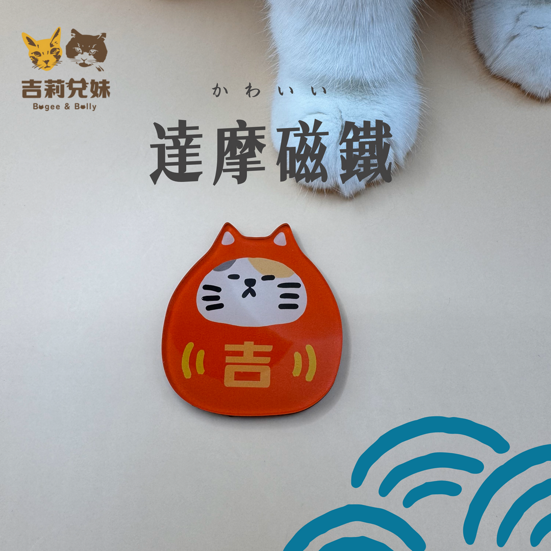 吉莉兄妹-達摩磁鐵