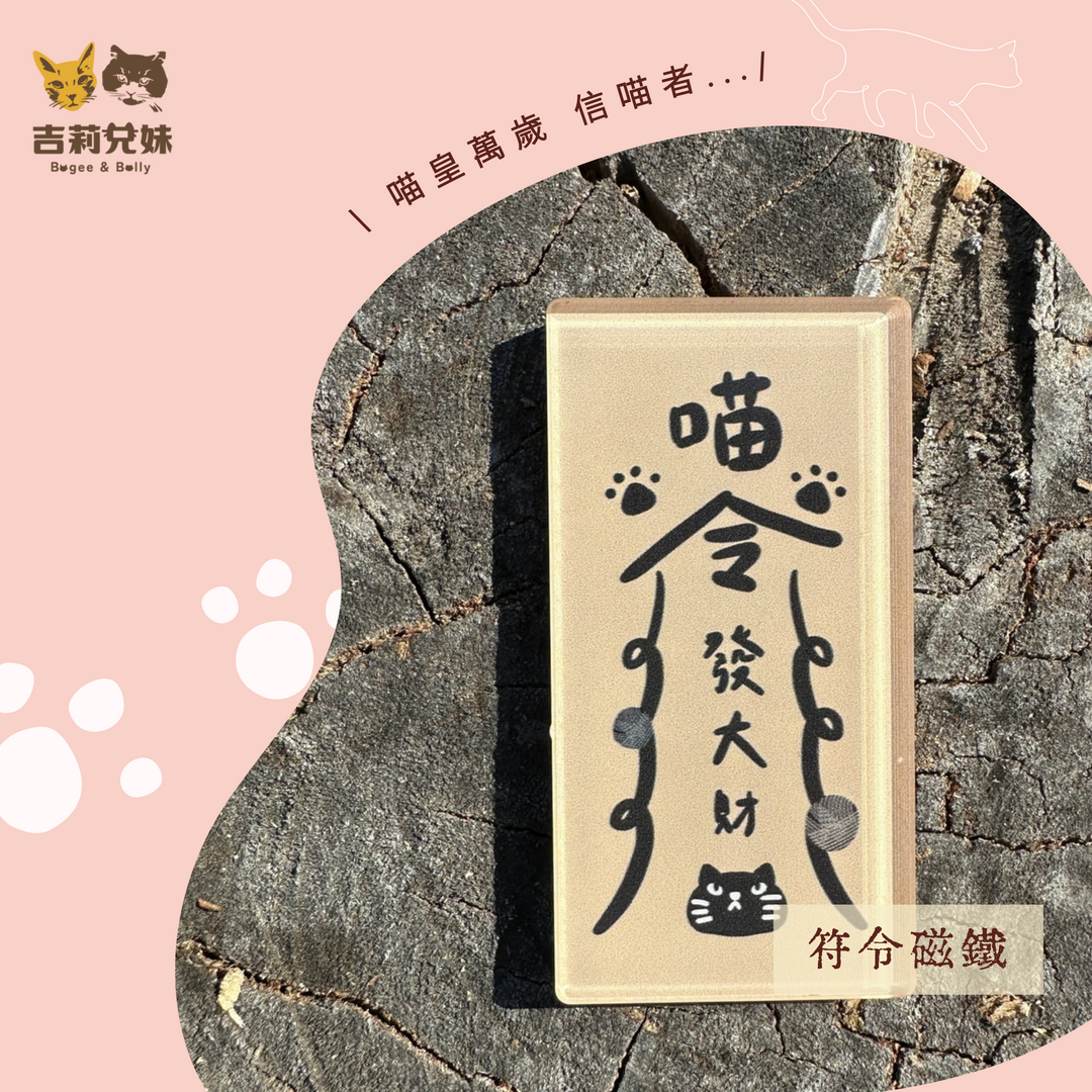 吉莉兄妹-符令磁鐵