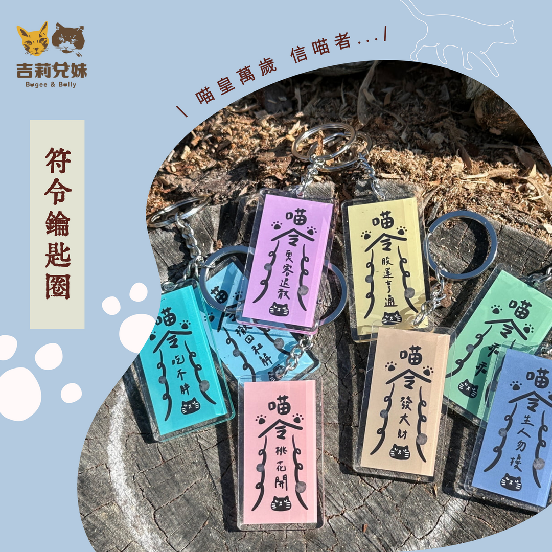 吉莉兄妹-符令鑰匙圈