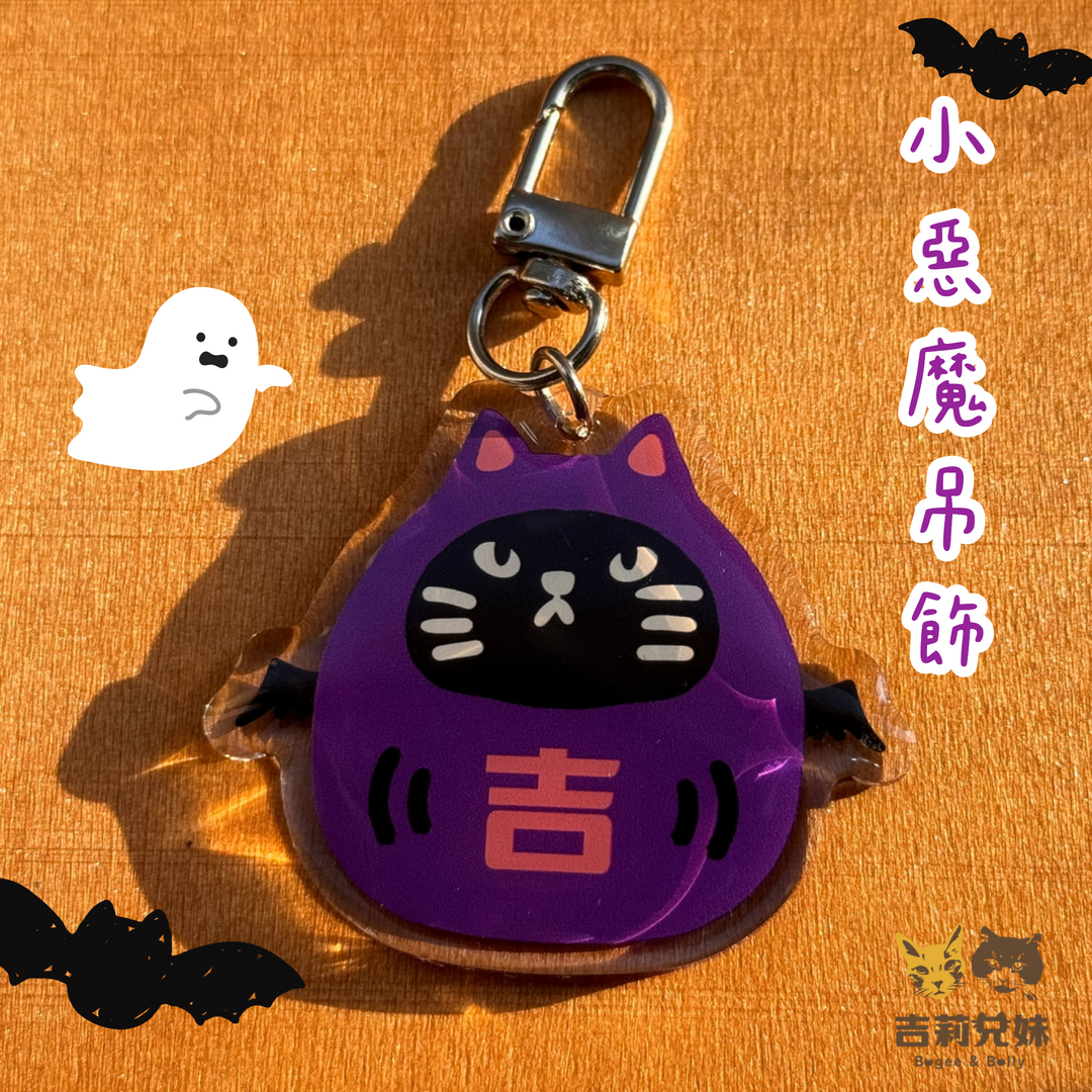 吉莉兄妹-小惡魔滴膠吊飾