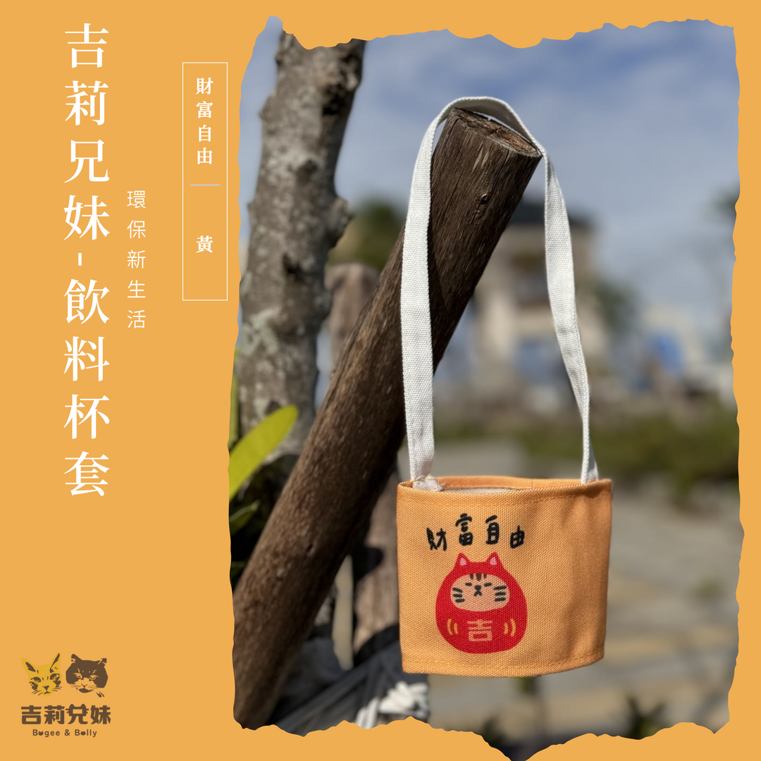 吉莉兄妹-達摩杯套