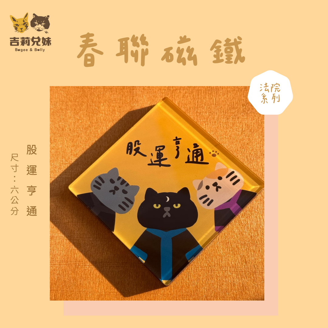 【吉莉兄妹】春聯磁鐵（法院系列）