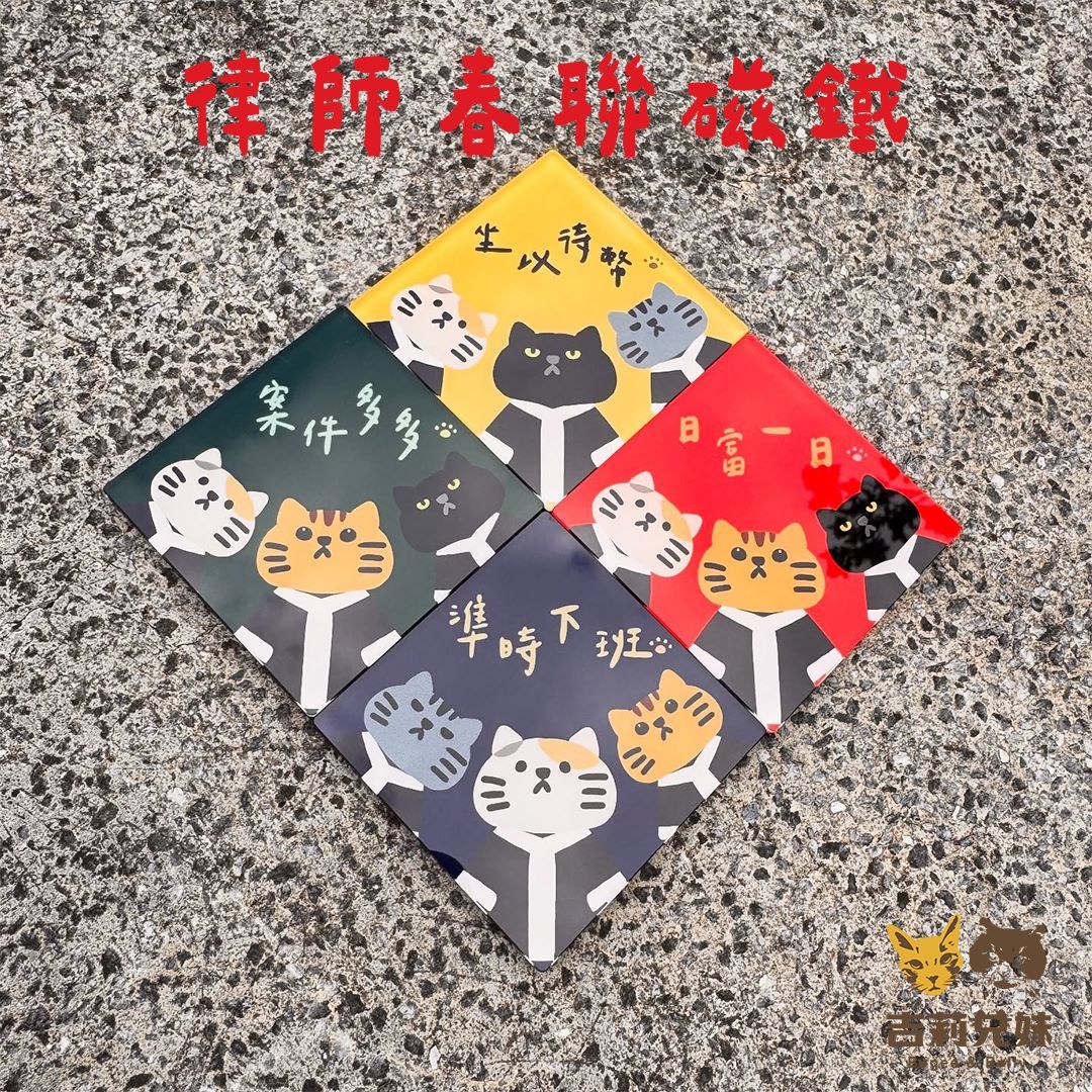 【吉莉兄妹】春聯磁鐵（律師系列）