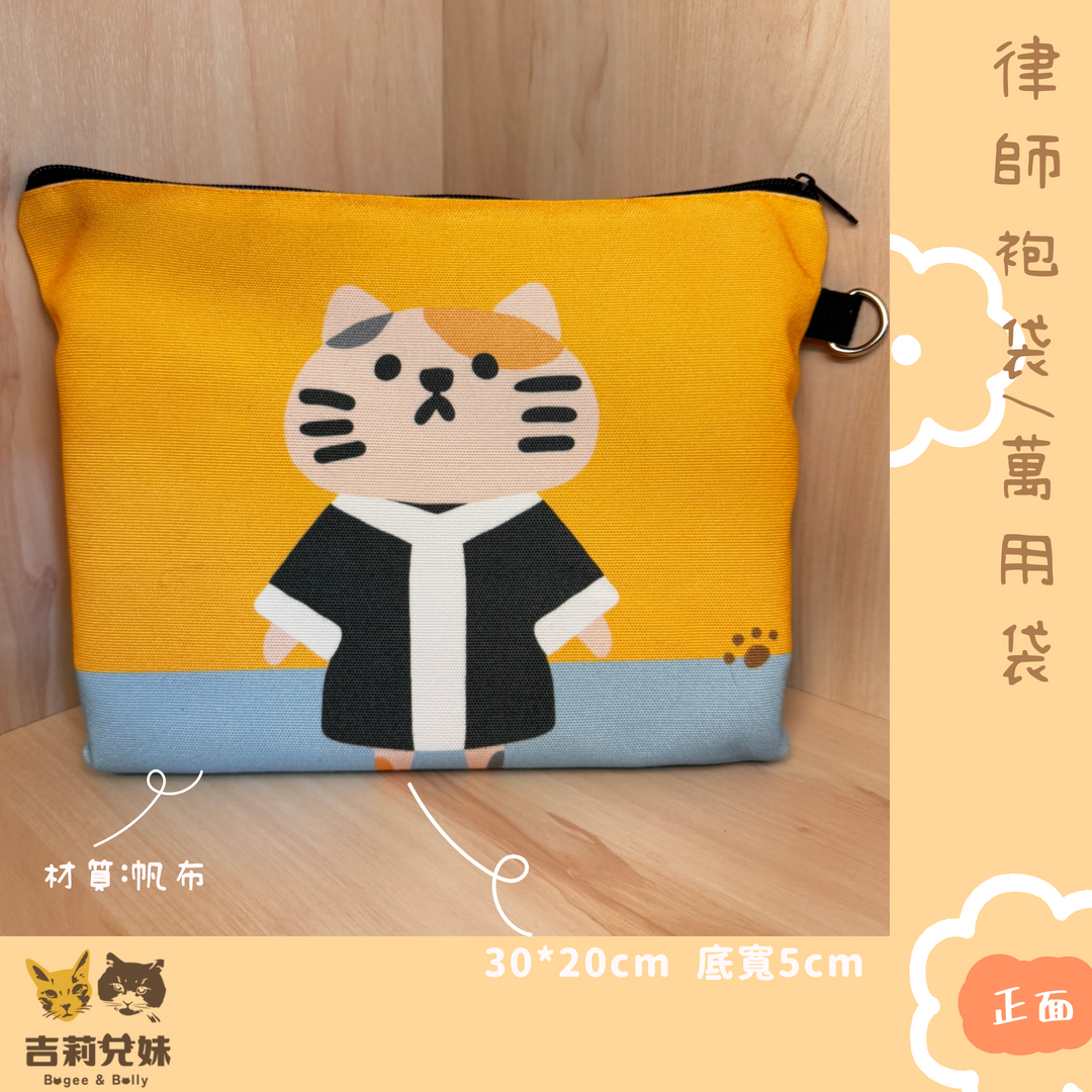 【吉莉兄妹】律師袍袋、萬用袋