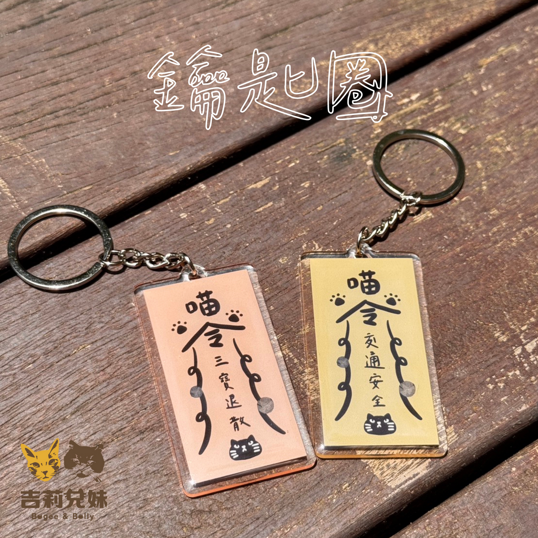 【吉莉兄妹】交通安全 三寶退散 鑰匙圈
