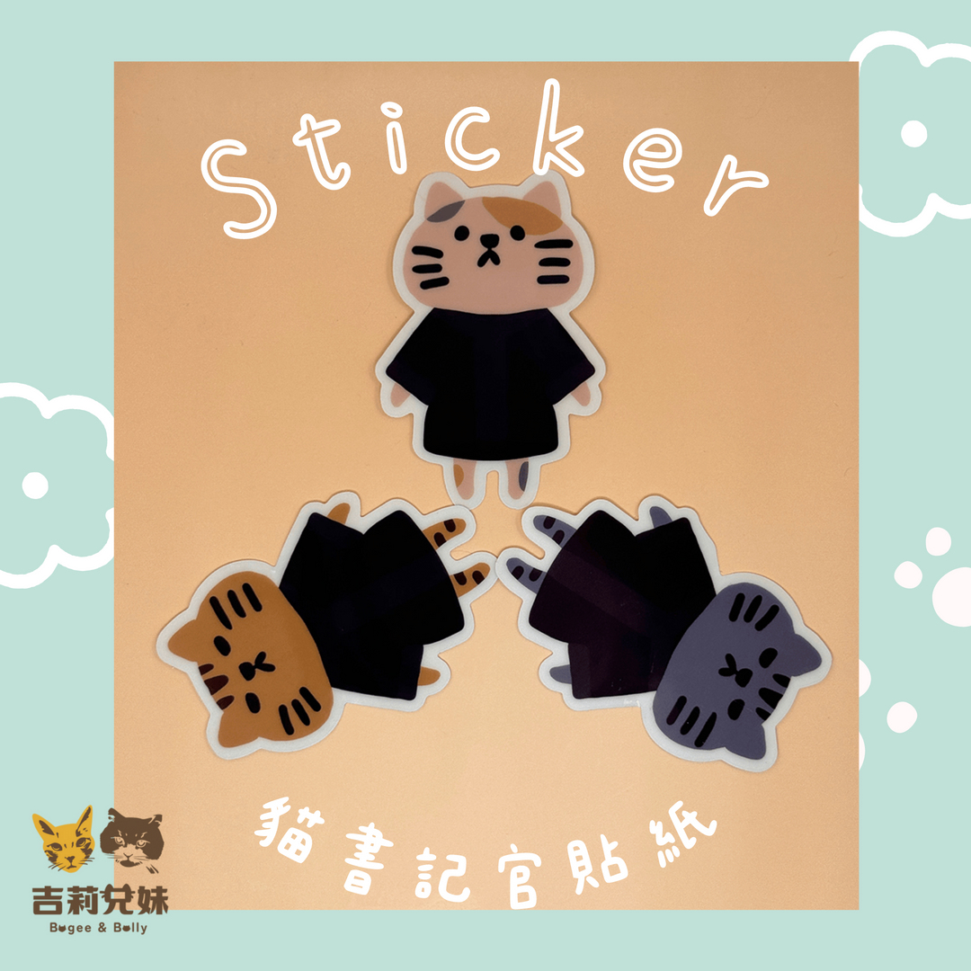 【吉莉兄妹】法律貓貼紙
