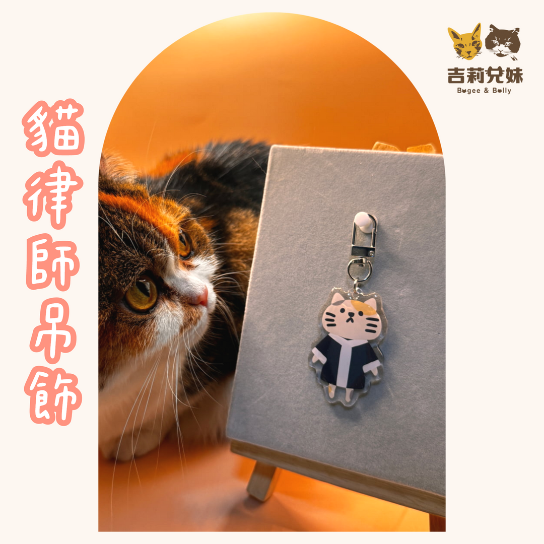 【吉莉兄妹】法律貓吊飾