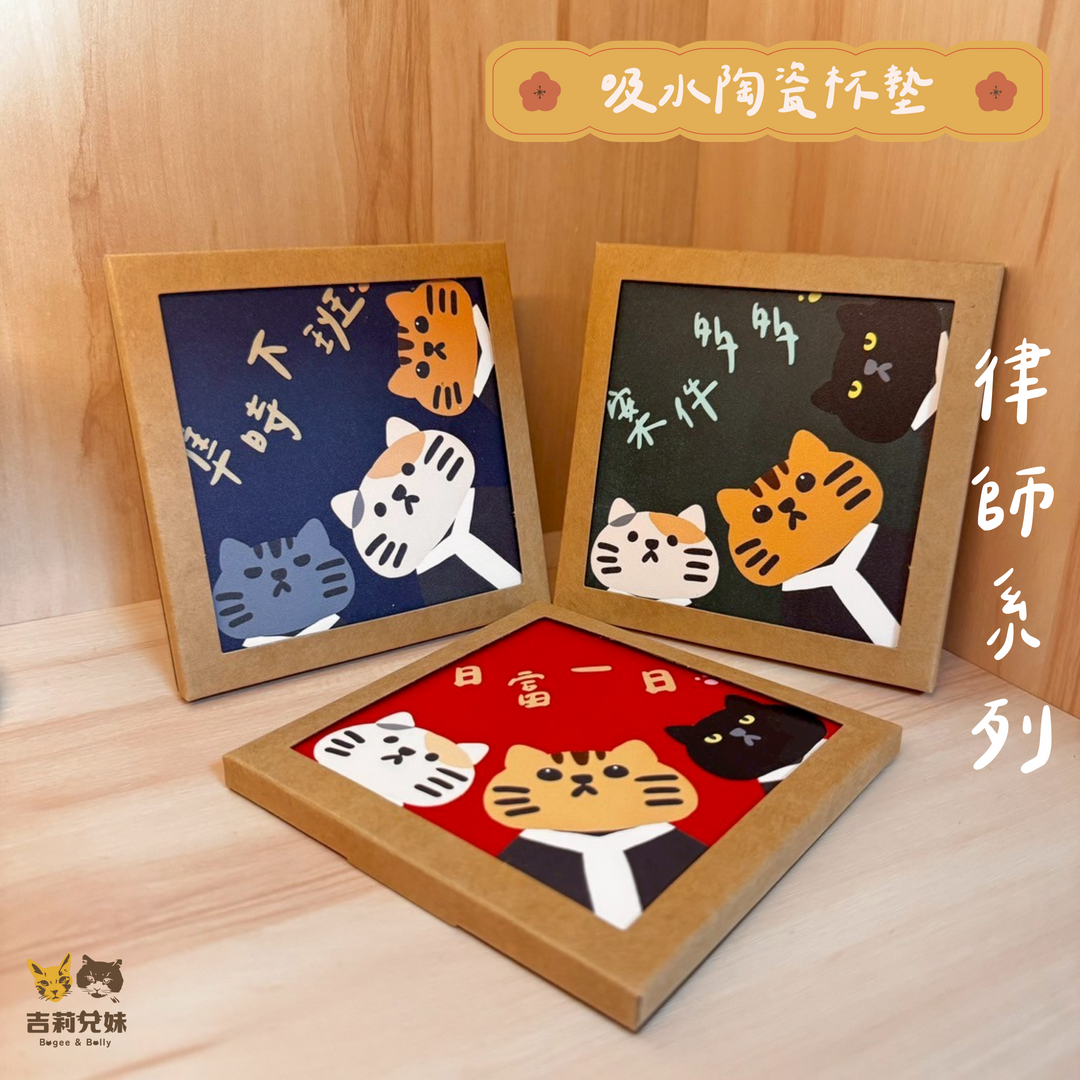 【吉莉兄妹】律師貓杯墊