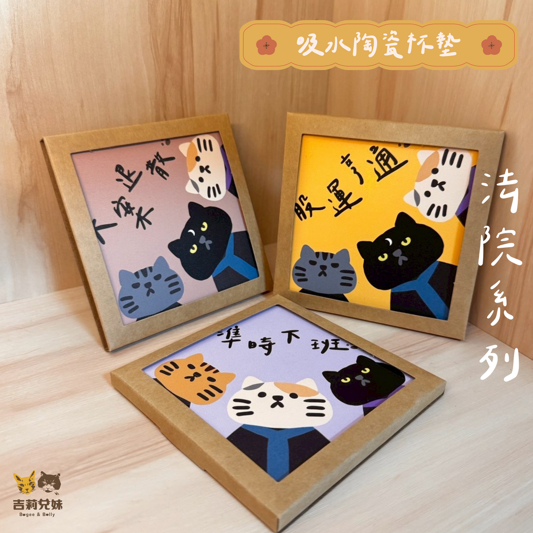【吉莉兄妹】法律貓杯墊