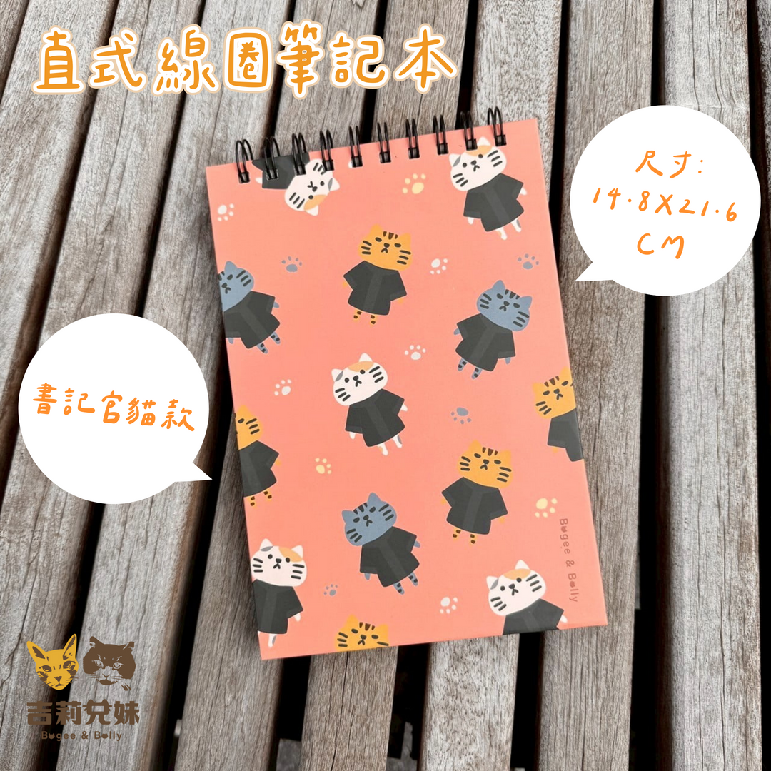 【吉莉兄妹】法律貓筆記本