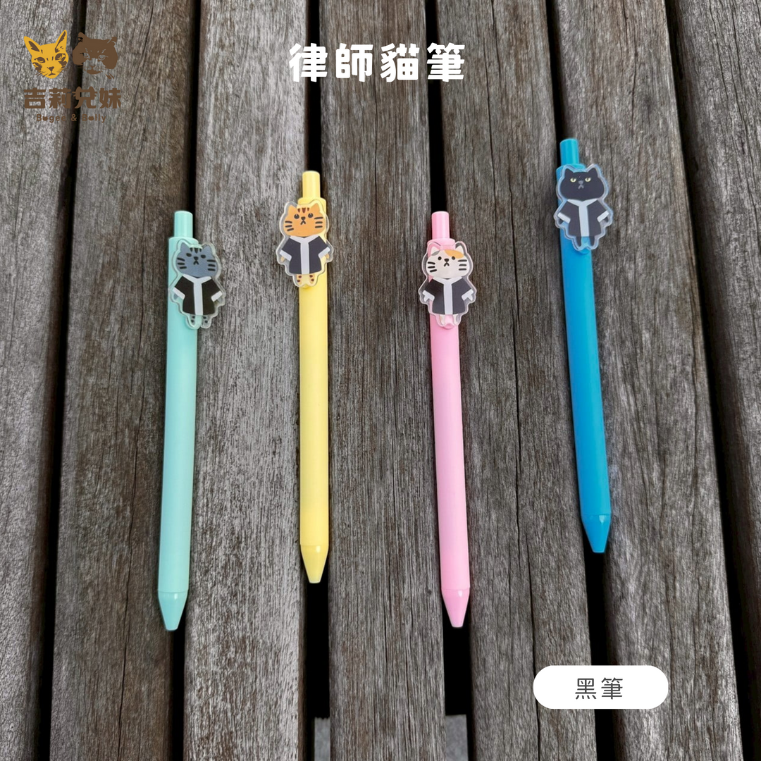 【吉莉兄妹】法律貓筆（黑筆）