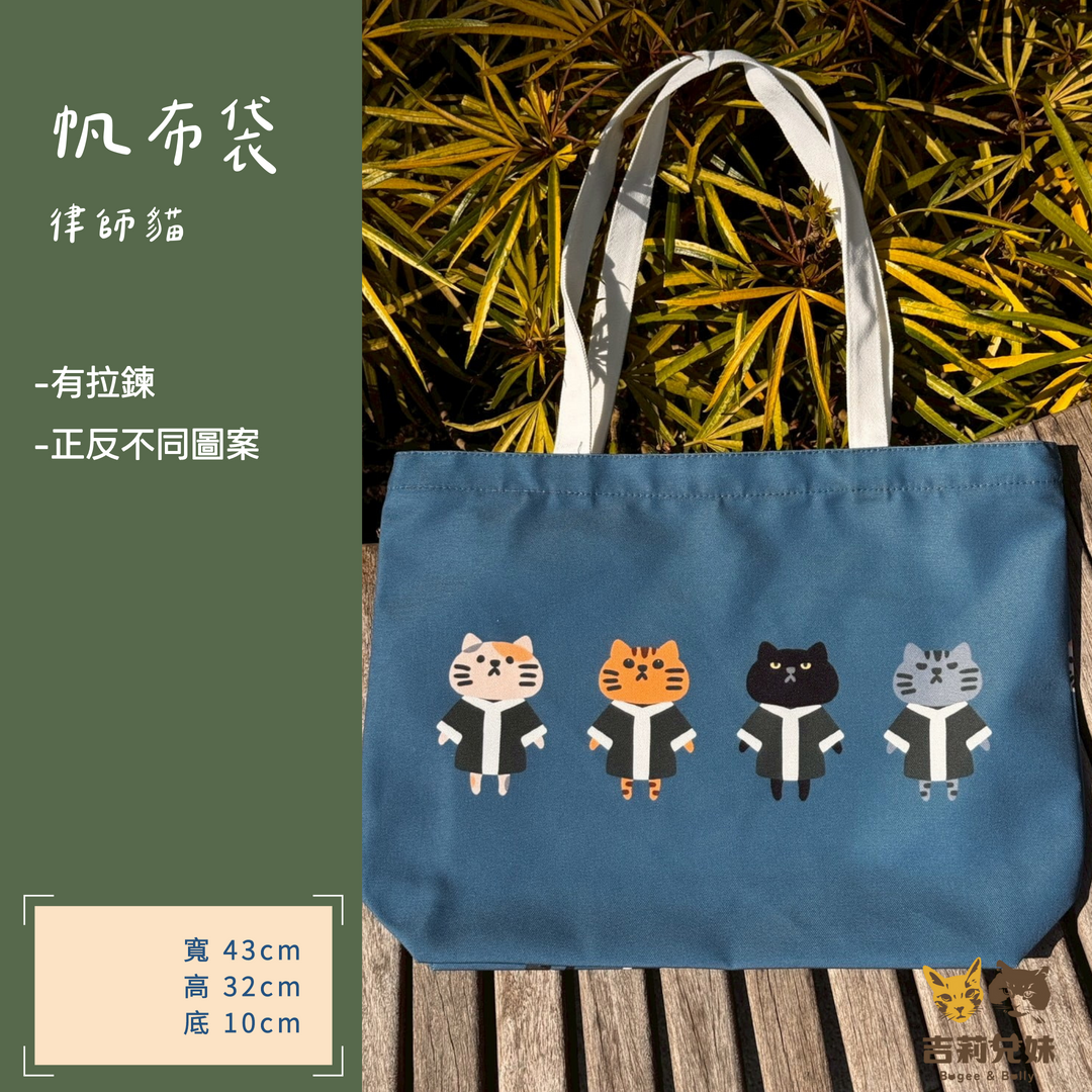 【吉莉兄妹】法律貓帆布袋