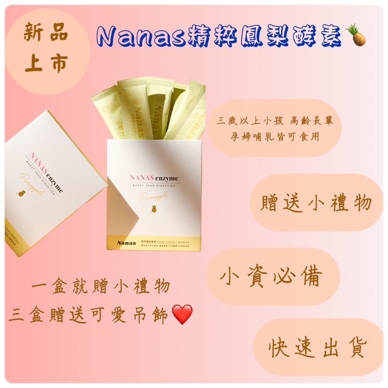 Nanas精粹鳳梨酵素🍍