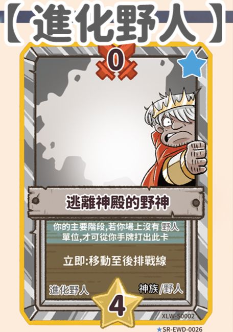 進化野人EWD 補卡區 共22張