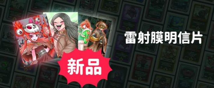 雷射膜明信片