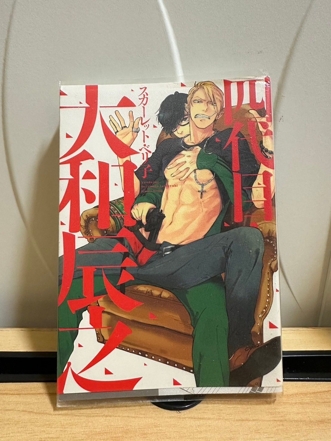 四代目大和辰之