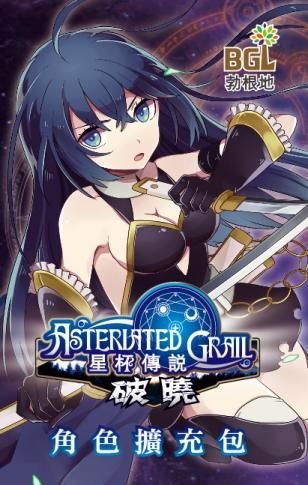 星杯傳說：破曉擴充包 繁體內含6角色