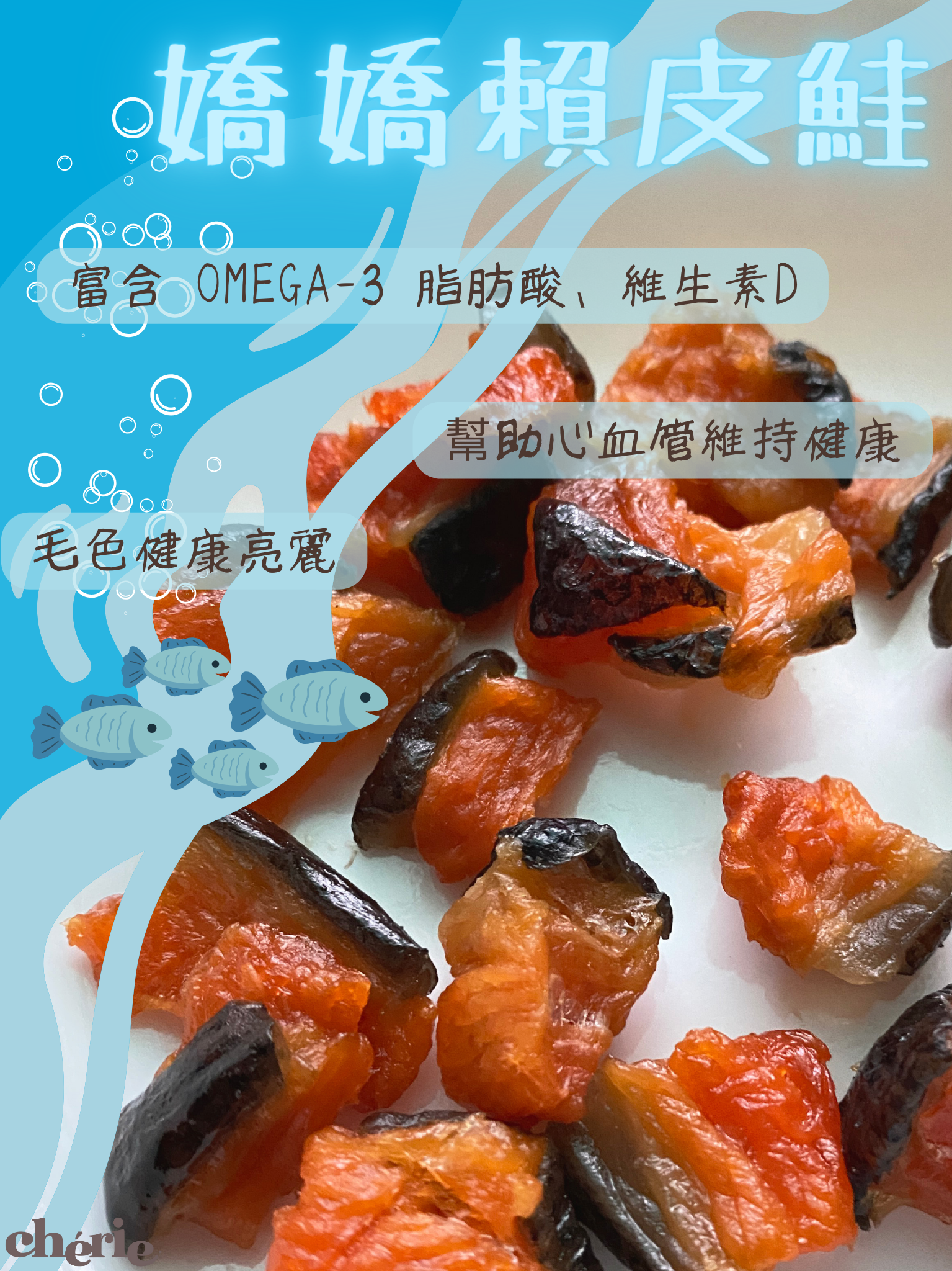 嬌嬌賴皮鮭