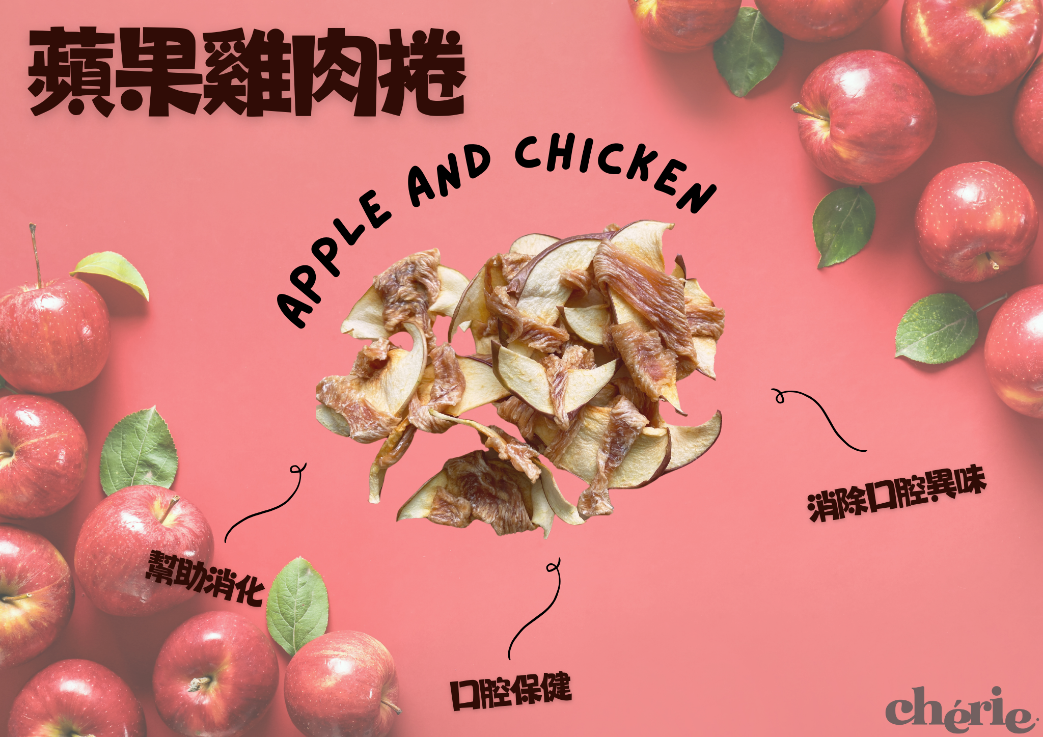 蘋果雞肉捲