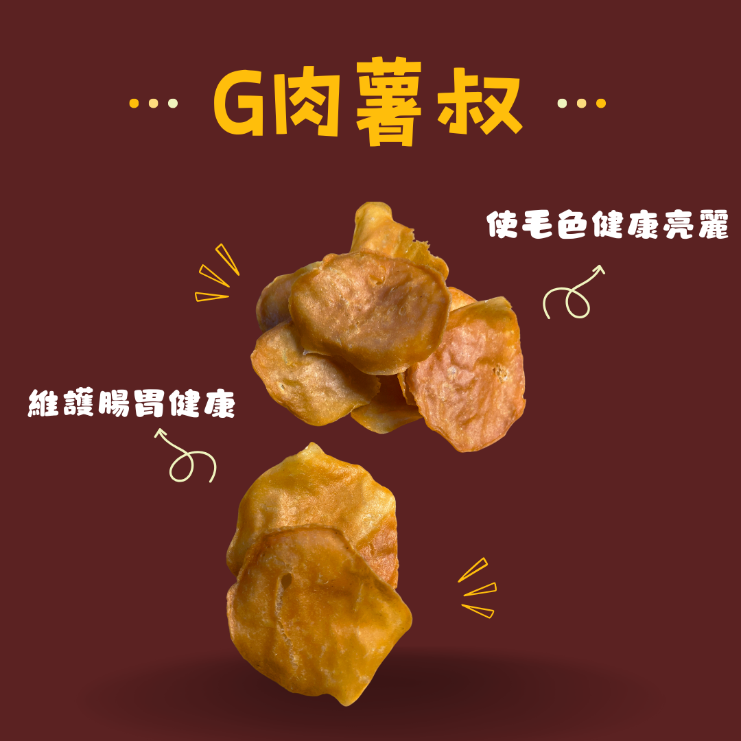 G肉薯叔