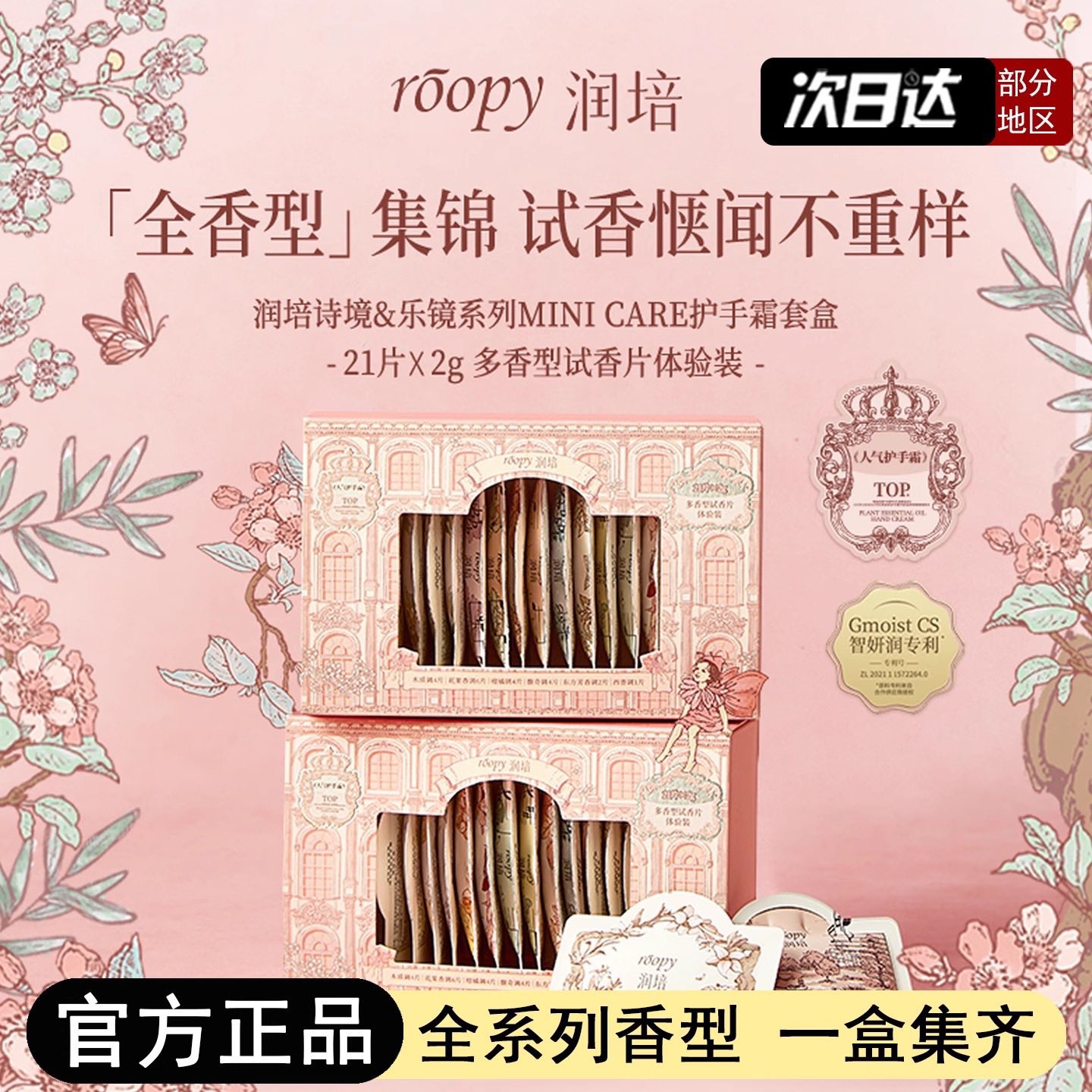 AB_D68_roopy潤培護手霜21款香型試香便攜裝