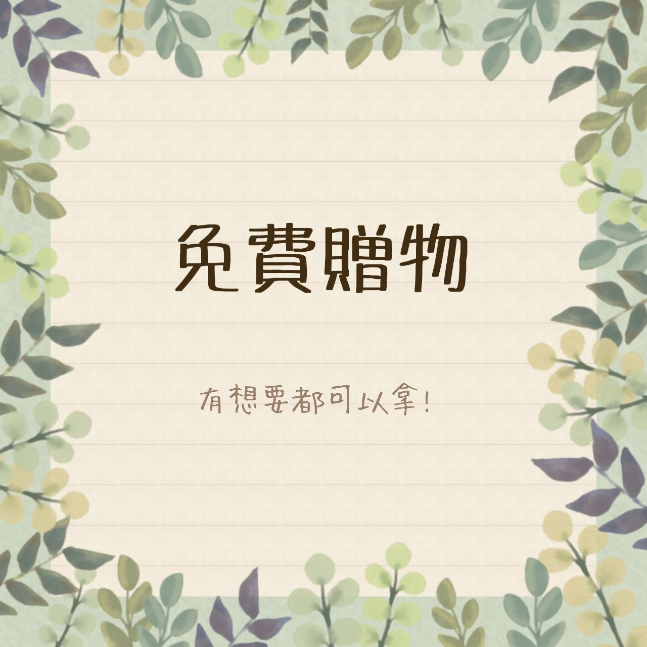 贈物區 （想要都可以拿!）