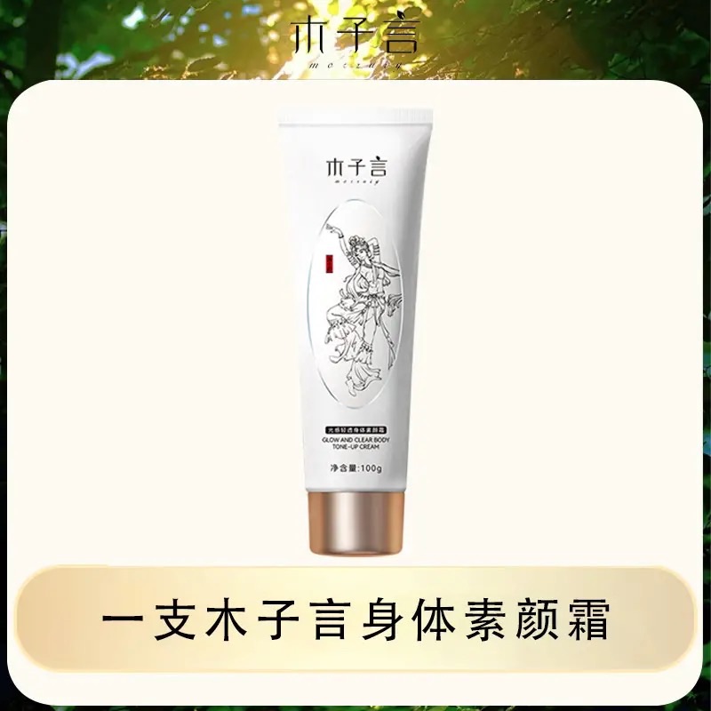 木子言身體素顏霜