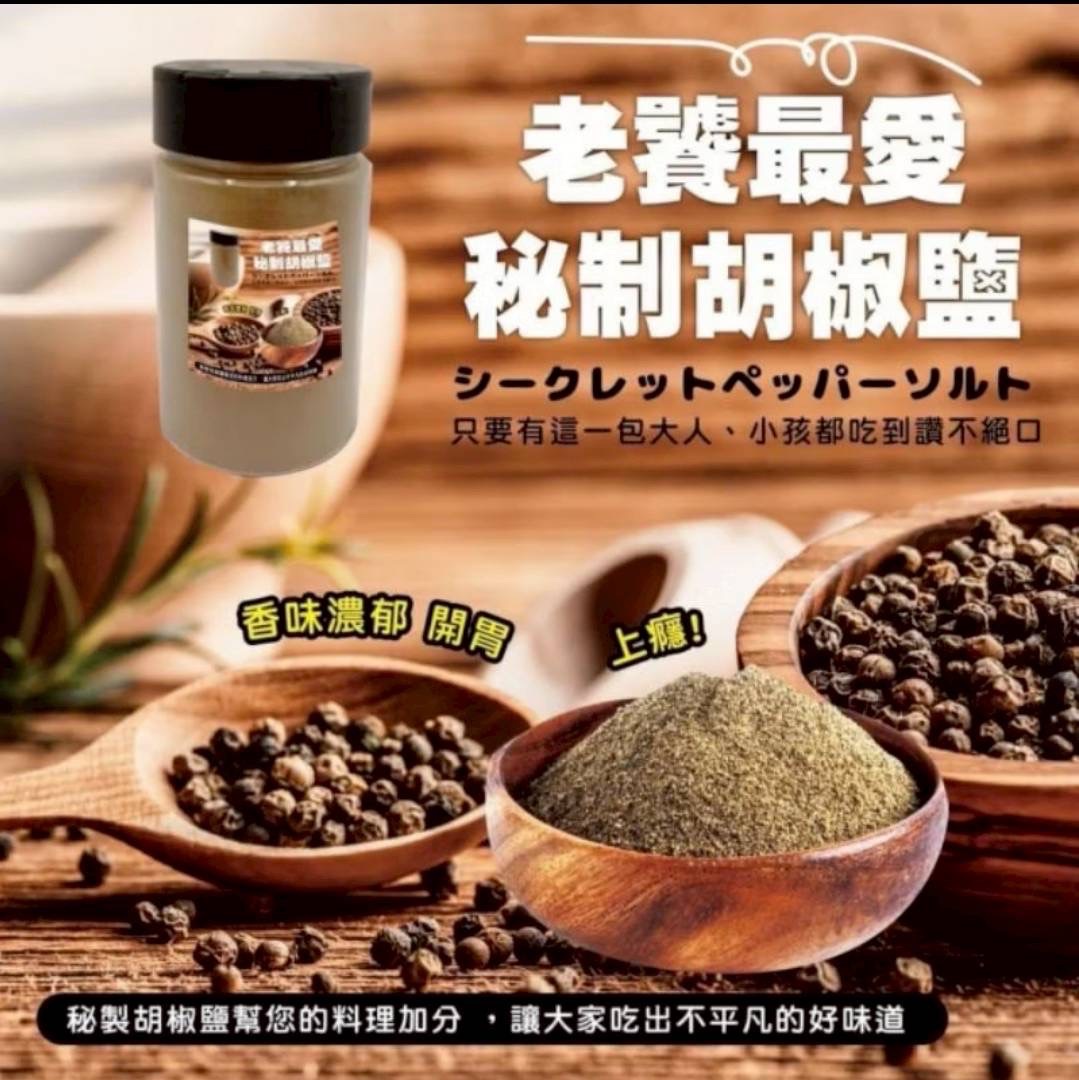 五星級廚師⭐️調配秘制胡椒鹽