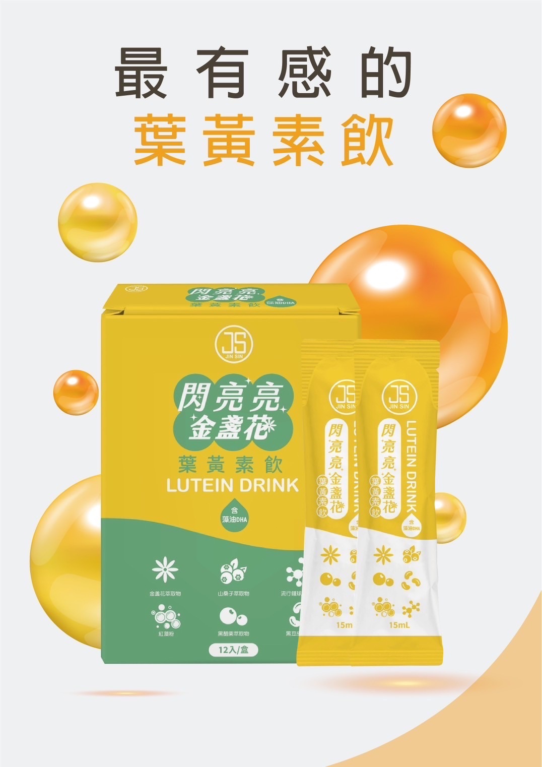 閃亮亮葉黃素飲