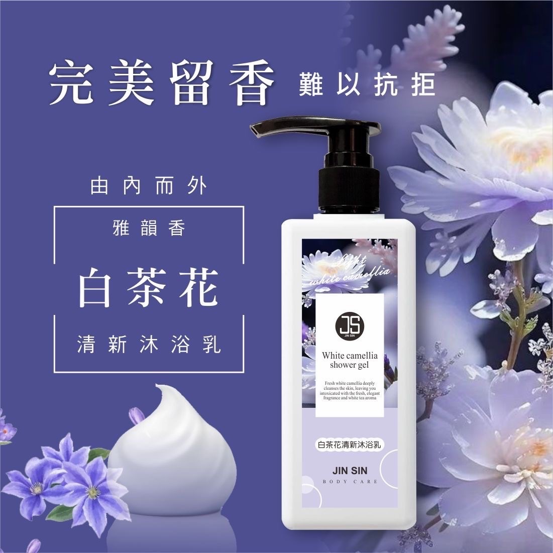 奢華療癒系 JS清新白茶花香氛洗沐系列500ml