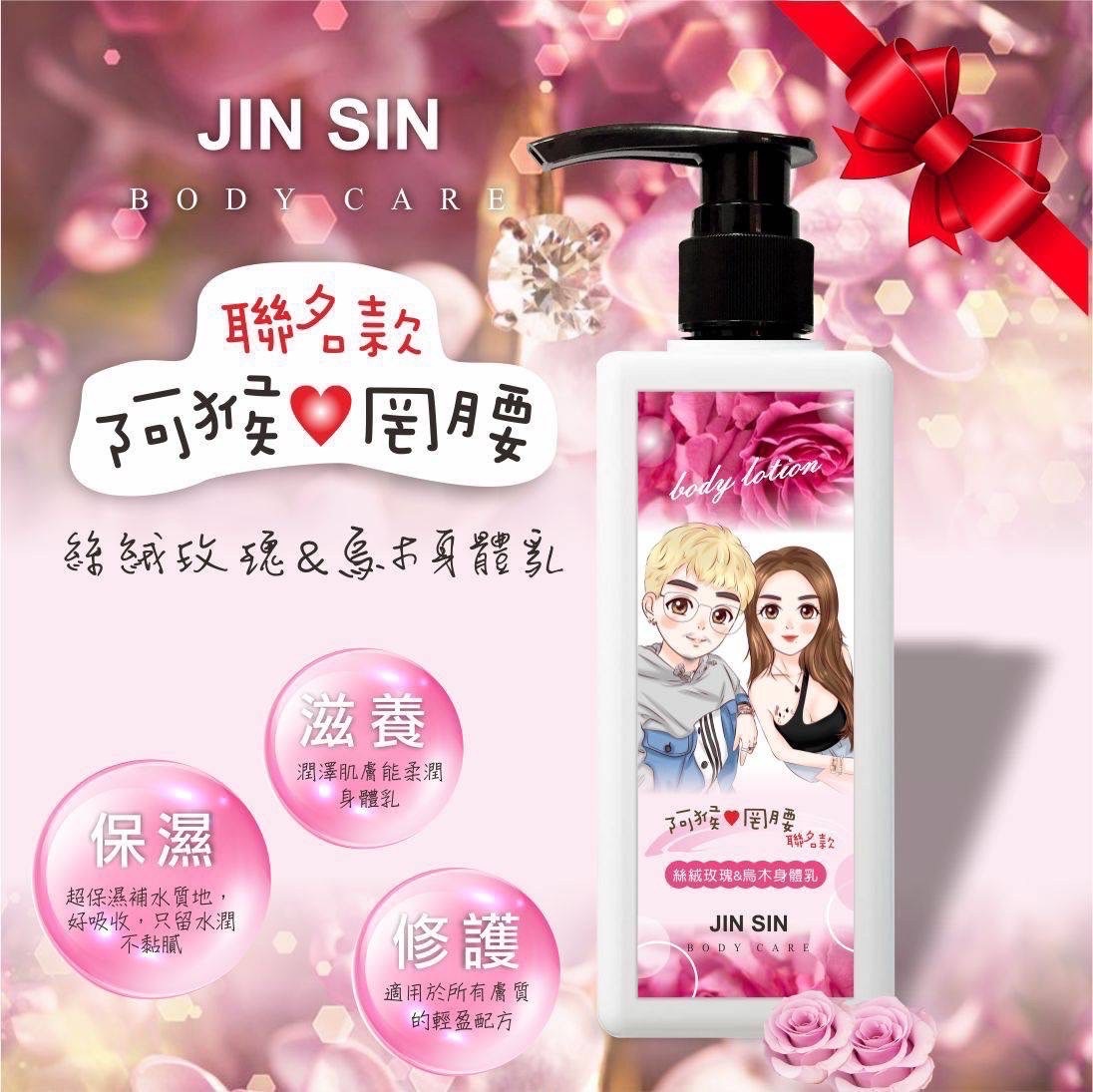 JS X 阿猴罔腰聯名新婚限定 絲絨玫瑰＆烏木香氛身體乳（500ml）