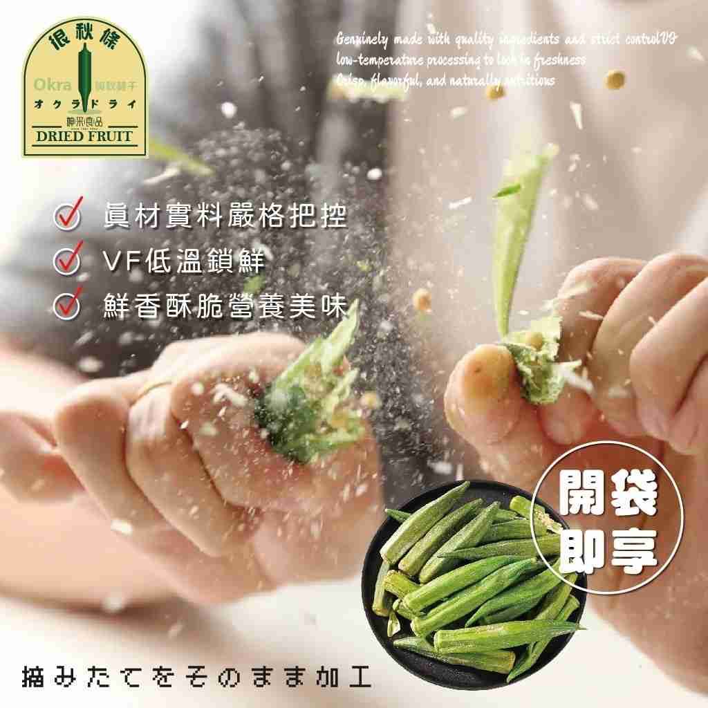 🥒秋條清脆小食/爽脆秋葵