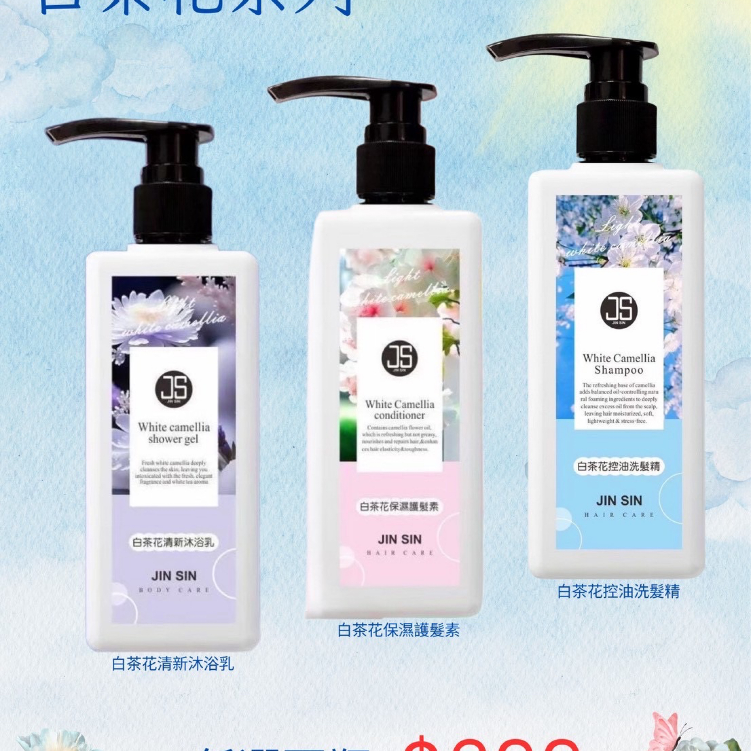 JS白茶洗沐活動💥